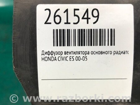 ФОТО Дифузор вентилятора основного радіатора для Honda Civic 7 EU, EN, ES (09.2000 - 06.2006) Київ