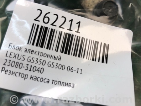 ФОТО Резистор паливного насосу для Lexus GS350 Київ