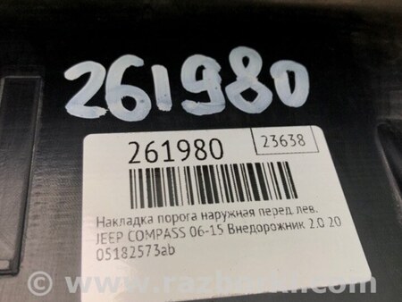 ФОТО Накладка порогу зовнішня для Jeep Compass (06-15) Київ