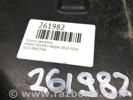 ФОТО Захист двигуна для Land Rover Evoque (12-18) Київ