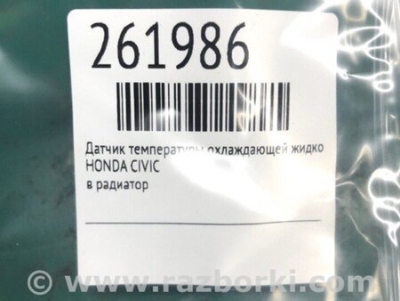 ФОТО Датчик температури охолоджувальної рідини для Honda Civic 8 FK,FN1,FN2 UFO (09.2005 - 06.2012) Київ