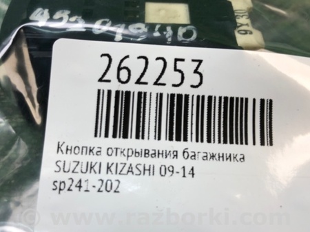 ФОТО Кнопка відкриття багажника внутрішня для Suzuki Kizashi (2009-2014) Київ