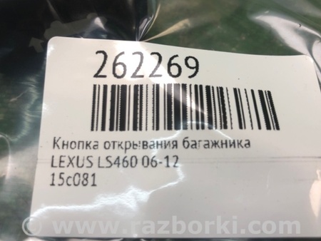 ФОТО Кнопка закрывания крышки багажника для Lexus LS460 USF41/UVF45 (07-12) Київ