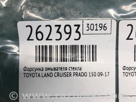 ФОТО форсунка омивача скла для Toyota Land Cruiser Prado J150 (09-23) Київ
