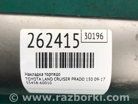 ФОТО Накладка торпеды для Toyota Land Cruiser Prado J150 (09-23) Київ
