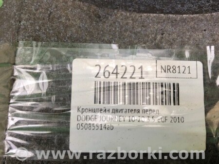 ФОТО Кронштейн двигуна для Dodge Journey (2011-2020) Київ