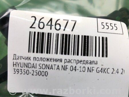 ФОТО Датчик положення распредвала для Hyundai Sonata V NF (04-10) Київ
