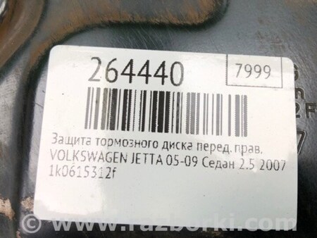 ФОТО Захист гальмівного диска для Volkswagen Jetta 5 1K2, 1K5 (01.2005 - 12.2010) Київ