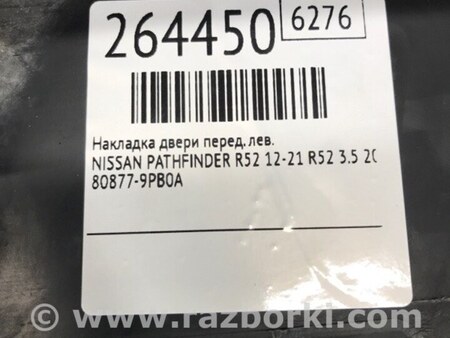 ФОТО Накладка двері для Nissan Pathfinder R52 (12-21) Київ
