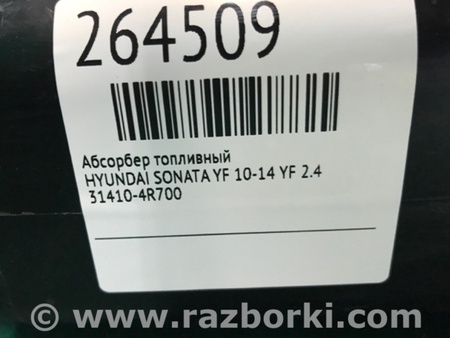 ФОТО Абсорбер паливний для Hyundai Sonata VI YF (09-14) Київ
