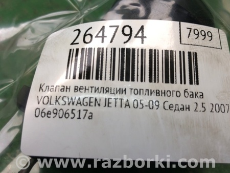 ФОТО Клапан вентиляції паливного бака для Volkswagen Jetta 5 1K2, 1K5 (01.2005 - 12.2010) Київ