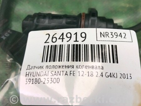 ФОТО Датчик положення колінвалу для Hyundai Santa Fe III DM/NC (12-18) Київ