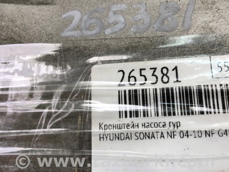 ФОТО Кронштейн Насоса гідропідсилювача керма для Hyundai Sonata V NF (04-10) Київ