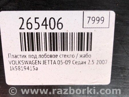 ФОТО Пластик під лобове скло / Жабо для Volkswagen Jetta 5 1K2, 1K5 (01.2005 - 12.2010) Київ