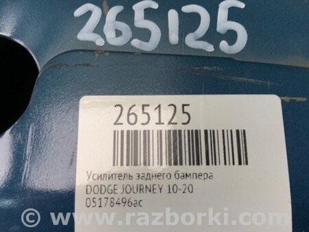 ФОТО Підсилювач заднього бампера для Dodge Journey (2011-2020) Київ