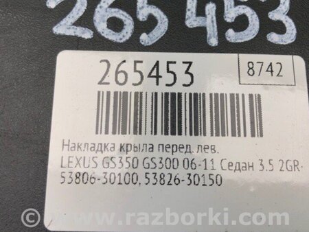 ФОТО Накладка крила для Lexus GS350 Київ