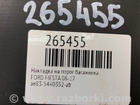 ФОТО Накладка на поріг багажника для Ford Fiesta Mk6 (2008-2017) Київ