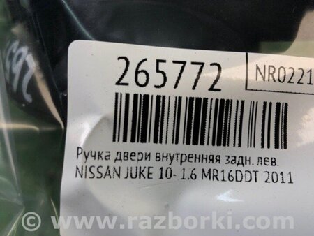 ФОТО Ручка дверей внутрішня для Nissan Juke (10-19) Київ