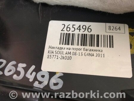 ФОТО Накладка на поріг багажника для KIA Soul 1 AM (08-14) Київ