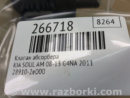 ФОТО Клапан абсорберу для KIA Soul 1 AM (08-14) Київ
