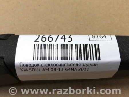 ФОТО Повідець склоочисника задній для KIA Soul 1 AM (08-14) Київ