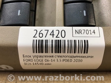 ФОТО Блок керування склопідіймачами для Ford Edge 1 U387 (01.2006-04.2015) Київ