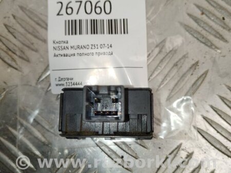 ФОТО Кнопка увімкнення повного приводу для Nissan Murano Z51 (08-14) Київ