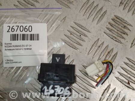 ФОТО Кнопка увімкнення повного приводу для Nissan Murano Z51 (08-14) Київ
