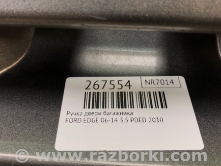 ФОТО Ручка дверей багажника для Ford Edge 1 U387 (01.2006-04.2015) Київ