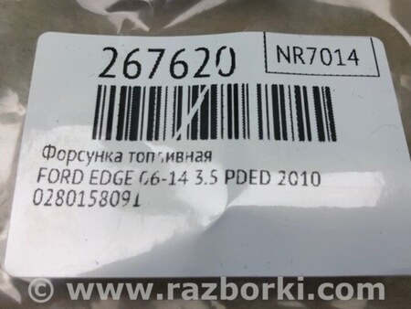 ФОТО Форсунка паливна для Ford Edge 1 U387 (01.2006-04.2015) Київ