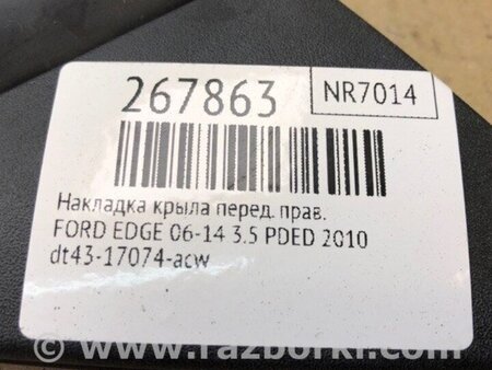 ФОТО Накладка крила для Ford Edge 1 U387 (01.2006-04.2015) Київ
