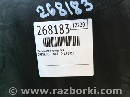 ФОТО Підкрилок для Chevrolet Volt I (10-15) Київ