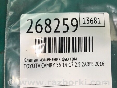 ФОТО Клапан зміни фаз ГРМ для Toyota Camry 50 XV55 (14-18)  Київ