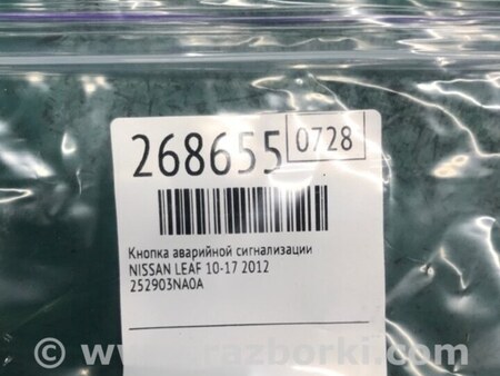 ФОТО Кнопка аварійної сигналізації для Nissan LEAF (10-17) Київ