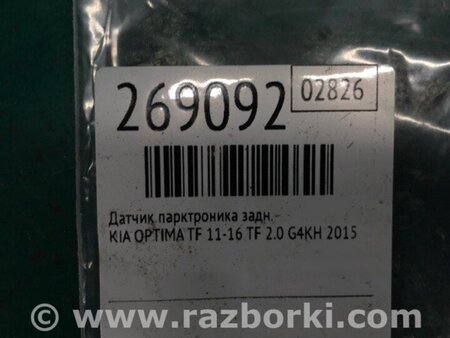 ФОТО Датчик парктроніка для KIA Optima 3 TF (10-15) Київ