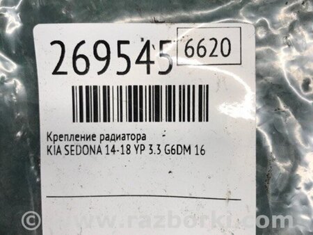 ФОТО Кріплення радіатора для KIA Sedona (14-18) Київ