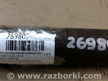 ФОТО Вал проміжний приводу для Ford Focus 3 (01.2010 - 03.2018) Київ