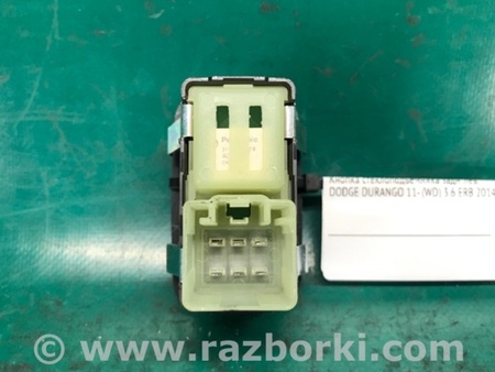 ФОТО Кнопка склопідіймача для Dodge Durango (2011-) Київ