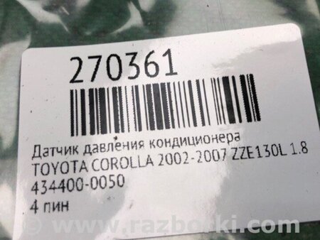 ФОТО Датчик тиску кондиціонера для Toyota Corolla E120 (08.2000-02.2007) Київ