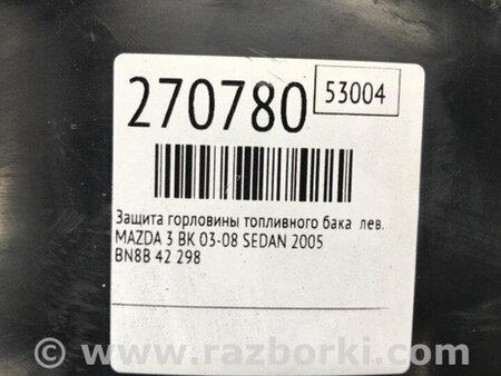 ФОТО Захист горловини паливного бака для Mazda 3 I BK (03-09) Київ