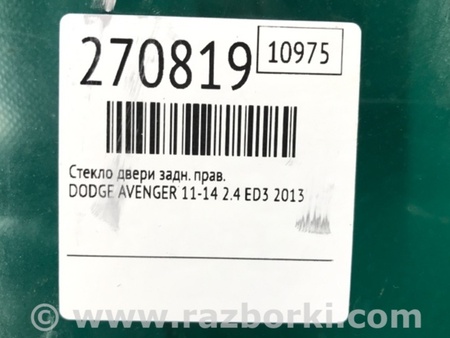 ФОТО Скло дверей для Dodge Avenger (07-14) Київ