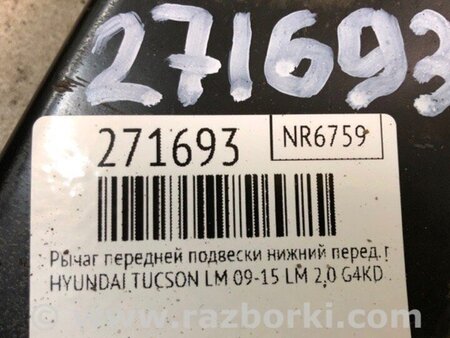 ФОТО Важіль передньої підвіски нижній для Hyundai Tucson II LM (09-15) Київ