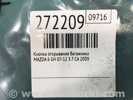ФОТО Кнопка відкриття багажника внутрішня для Mazda 6 GH (2007-2013) Київ