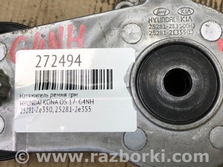 ФОТО натягувач ременя генератора для Hyundai Kona I OS (17-23) Київ