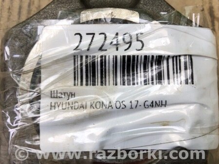 ФОТО Шатун для Hyundai Kona I OS (17-23) Київ