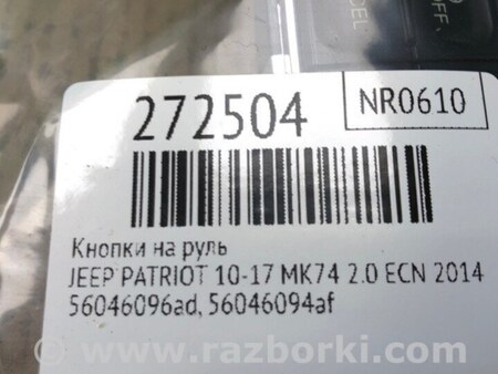 ФОТО Кнопки руля для Jeep Patriot (10-17) Київ