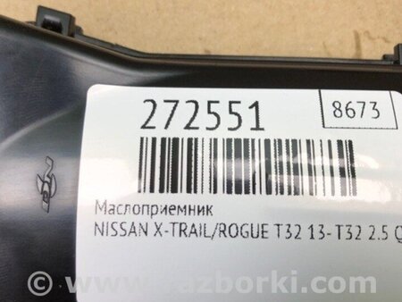 ФОТО Маслоприймач для Nissan X-Trail T32 /Rogue (2013-) Київ