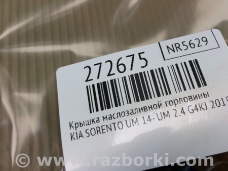 ФОТО Кришка олійно-заливної горловини для KIA Sorento 3 UM (14-20) Київ