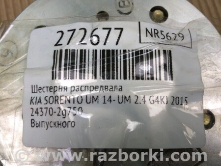 ФОТО Шестерня випускного розподільного валу для KIA Sorento 3 UM (14-20) Київ