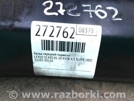 ФОТО Балка передньої підвіски для Lexus SC430 (01-10) Київ